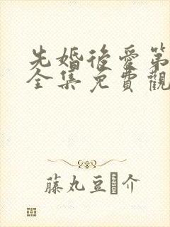 先婚后爱第一季全集免费观看