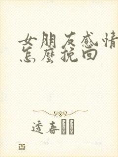 女朋友感情淡了怎么挽回