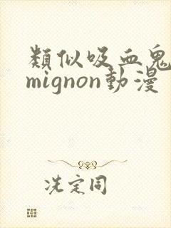 类似吸血鬼医生mignon动漫
