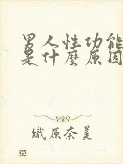 男人性功能下降是什么原因造成的