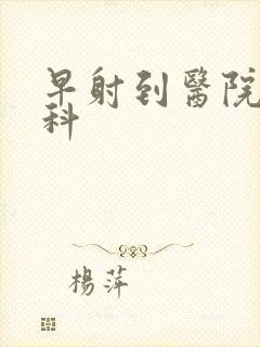 早射到医院挂哪科封面