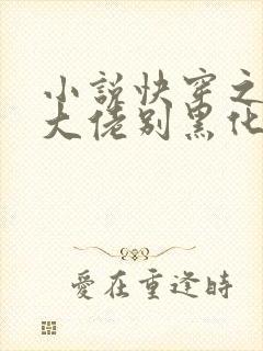 小说快穿之病娇大佬别黑化免费看全文