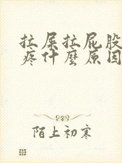 拉屎拉屁股眼还疼什么原因