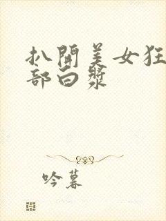 扒开美女狂揉下部白浆