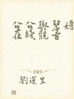 公公与儿媳日本在线观看