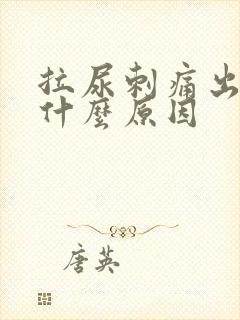 拉尿刺痛出血是什么原因