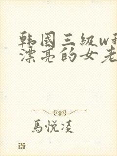 韩国三级w我的漂亮的女老板