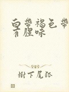 白带褐色带血丝有腥味封面