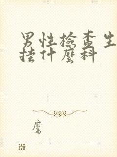 男性检查生殖器挂什么科