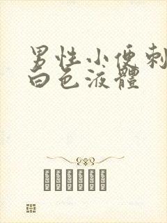 男性小便刺痛带白色液体