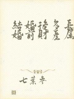 结婚后多长时间婚前财产属于共同财产?封面