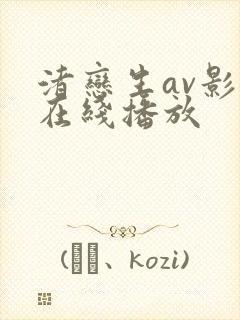 渚恋生av影片在线播放