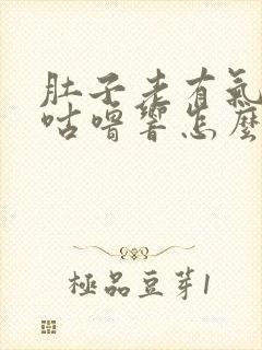 肚子老有气咕噜咕噜响怎么回事封面