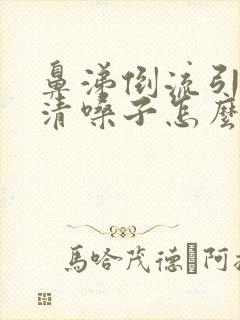 鼻涕倒流引起的清嗓子怎么治疗方法