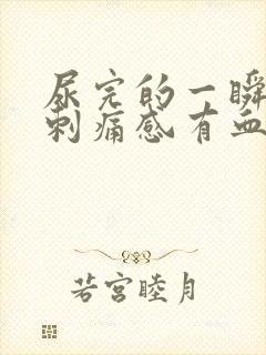 尿完的一瞬间有刺痛感有血封面