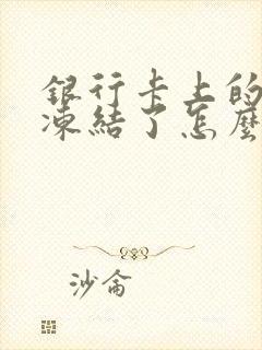 银行卡上的钱被冻结了怎么办封面