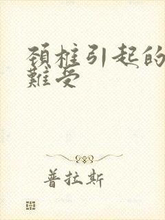 颈椎引起的心里难受