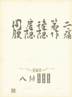 同房后第二天小腹隐隐作痛封面