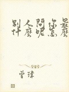 别人问你最近忙什么呢怎么幽默回答