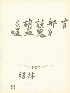 《胡说哪有什么吸血鬼》封面