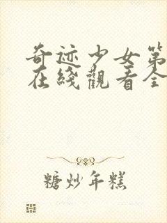 奇迹少女第一季在线观看全集