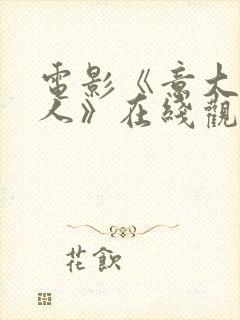 电影《意大利夫人》在线观看免费封面