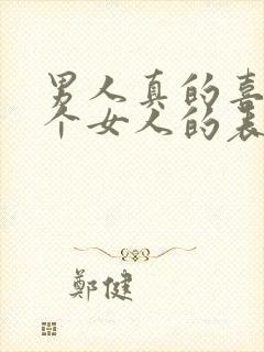 男人真的喜欢一个女人的表现