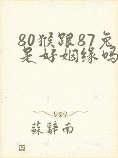 80猴跟87兔是好姻缘吗