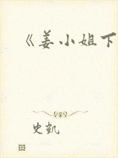 《姜小姐下山》封面