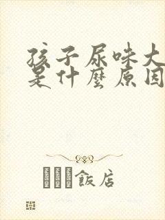 孩子尿味大难闻是什么原因