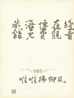 藏海传在线哪里能免费观看