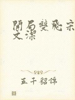 开局双飞宋倩董文洁