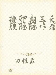 排卵期三天后小腹隐隐作痛