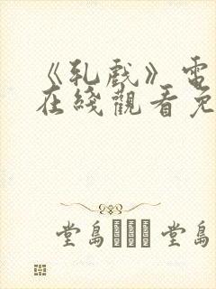 《轧戏》电视剧在线观看免费高清版