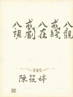 八戒八戒八戒影视剧在线观看免费