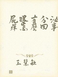 屁眼有分泌物很痒怎么回事