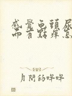 感觉龟头尿道里面有点痒怎么回事封面