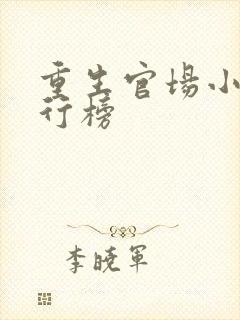 重生官场小说排行榜