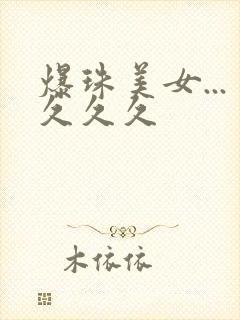 爆珠美女...久久久