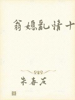 翁媳乱情十三部