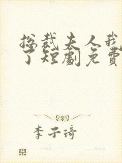 总裁夫人我当腻了短剧免费观看