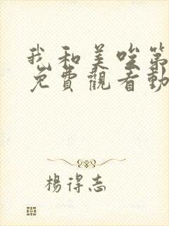 我和美唉第一季免费观看动漫全集下