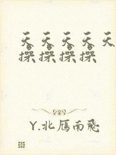 天天天天天天操操操操操