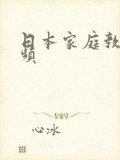 日本家庭教师视频