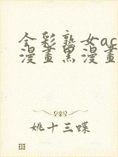 全彩熟女acg漫画黑漫画wen