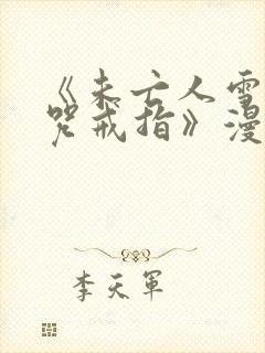 《未亡人雪女诅咒戒指》漫画免费观