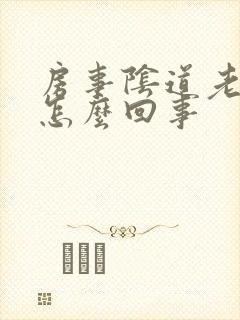 房事阴道老出血怎么回事