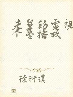 老舅的电视剧哪个台播放