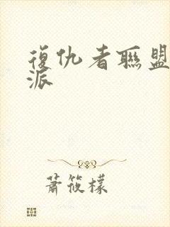 复仇者联盟1反派