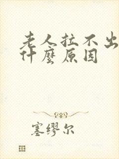 老人拉不出尿是什么原因